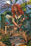 Читать книгу Героини