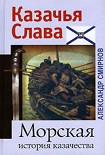 Читать книгу Морская история казачества