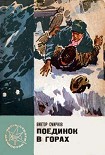 Читать книгу Поединок в горах