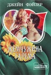 Читать книгу Жемчужина гарема
