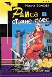 Читать книгу Раиса в стране чудес