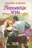 Читать книгу Королевские игры
