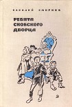 Читать книгу Ребята Скобского дворца