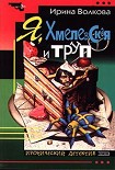 Читать книгу Я, Хмелевская и труп