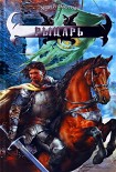 Читать книгу Рыцарь