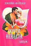 Читать книгу Почти невеста