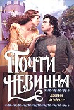 Читать книгу Почти невинна
