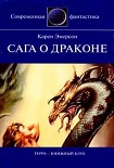 Читать книгу Сага о драконе