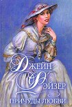 Читать книгу Причуды любви