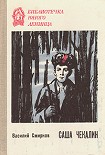Читать книгу Саша Чекалин