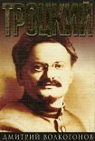 Читать книгу Троцкий. Книга 1