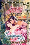 Читать книгу Серебряные ночи