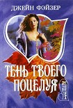 Читать книгу Тень твоего поцелуя