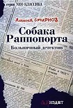 Читать книгу Собака Раппопорта