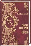 Читать книгу Гамлет XVIII века