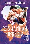 Читать книгу Случайная невеста