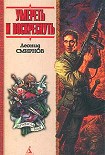 Читать книгу Умереть и воскреснуть, или Последний и-чу