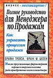 Читать книгу Полное руководство для менеджера по продажам