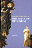 Читать книгу Ангельские хроники