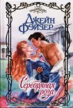 Читать книгу Серебряная роза