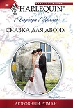 Читать книгу Сказка для двоих