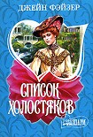 Читать книгу Список холостяков
