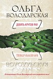 Читать книгу Девять кругов рая