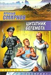 Читать книгу Цитатник бегемота