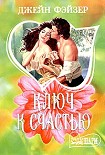Читать книгу Ключ к счастью