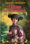 Читать книгу Охота за невестой