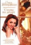 Читать книгу Стерва на десерт