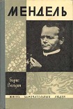 Читать книгу Мендель