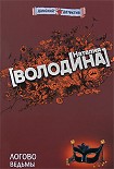 Читать книгу Логово ведьмы