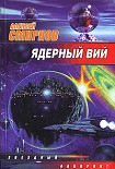 Читать книгу Ядерный Вий (сборник)