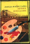 Читать книгу Прямое попадание