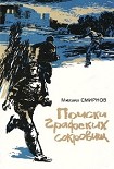 Читать книгу Поиски графских сокровищ