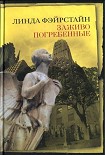 Читати книгу Заживо погребенные