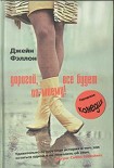 Читать книгу Дорогой, все будет по-моему!