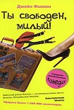 Читать книгу Ты свободен, милый!