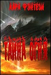 Читать книгу Тайна огня