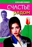 Читать книгу Счастье рядом