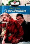 Читать книгу Я не одинока