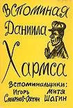 Читать книгу Вспоминая Даниила Хармса