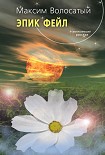 Читать книгу Эпик Фейл