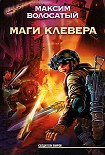 Читать книгу Маги Клевера