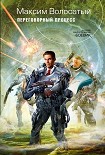Читать книгу Переговорный процесс