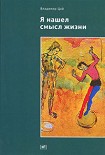 Читать книгу Я нашел смысл жизни: Автореферат мировоззрения с эпизодами автобиографии