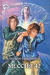 Читать книгу МЕССИЯ-42