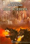 Читать книгу Псы Клевера