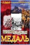 Читать книгу Шоколадная медаль